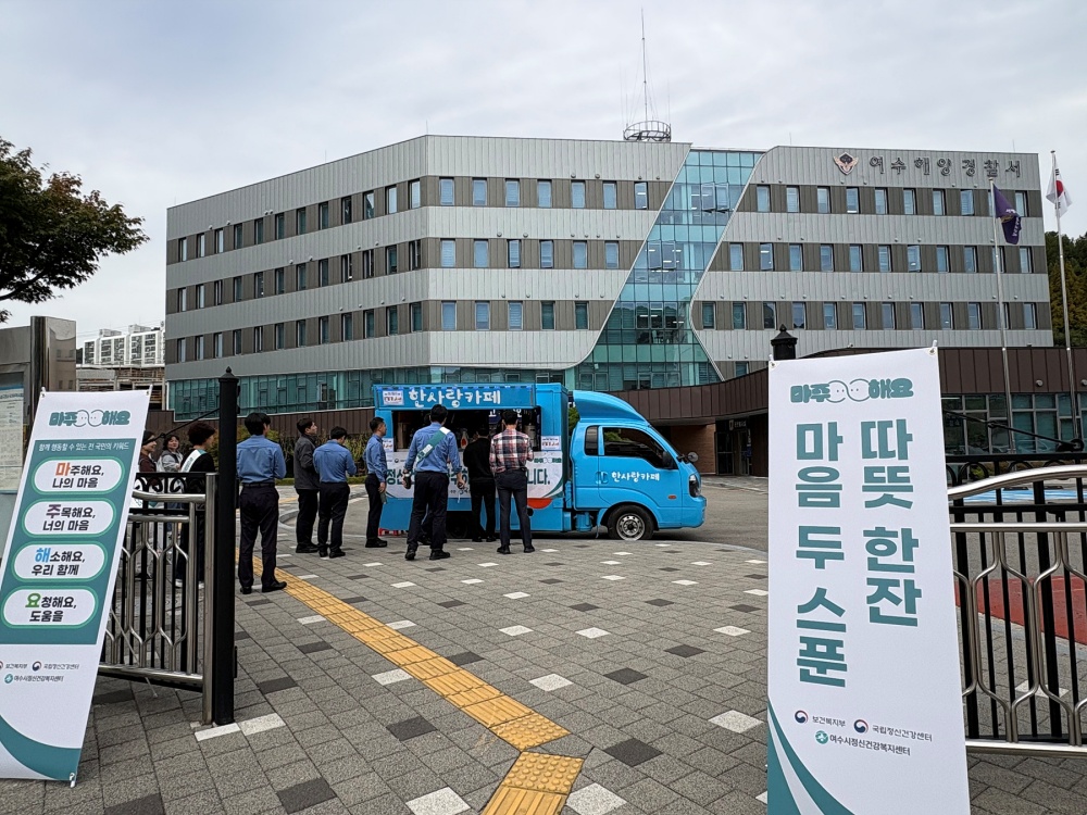 ▲ 21일 여수해양경찰서에서 진행된 커피차 캠페인 ⓒ여수시