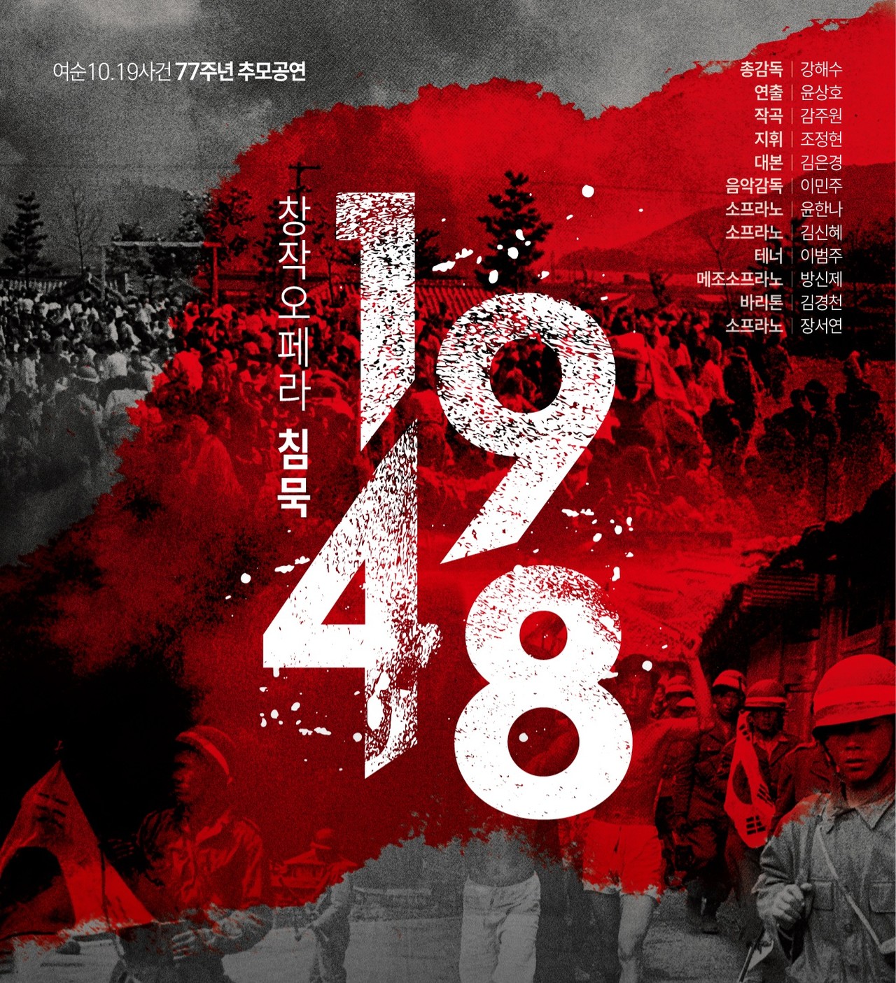 ▲ 창작오페라 '침묵 1948' 포스터 ⓒ김경희