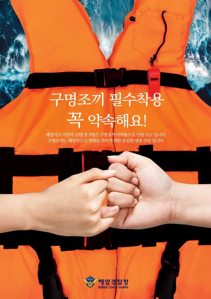 ▲구명조끼 필수착용 꼭 약속해요 포스터 ⓒ여수해양경찰청