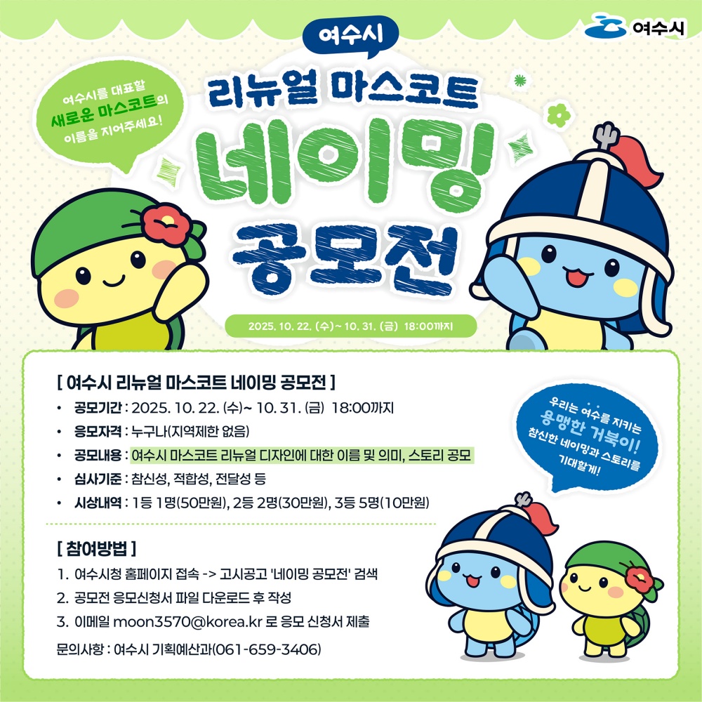 ▲ ‘여수시 리뉴얼 마스코트 네이밍 공모전’ 포스터 ⓒ여수시