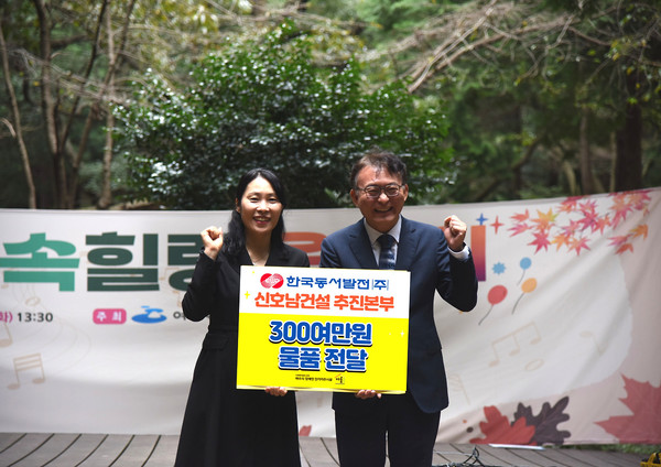 ▲ 한국동서발전 신호남건설추진본부(본부장 김태규)는 여수시장애인단기거주시설(원장 정윤정)에 300여만원 후원물품 전달식을 갖고 있다. 