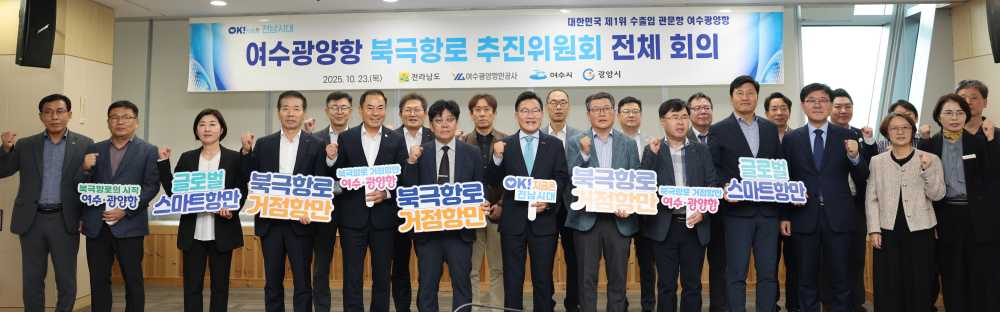 ▲여수광양항 북극항로 추진위원회 ⓒ여수광양항만공사