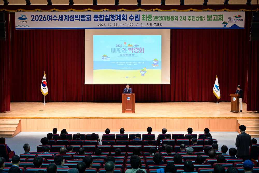 ▲지난 22일 여수문화홀에서「2026여수세계섬박람회 종합실행계획 수립」 최종보고회를 개최했 ⓒ(재)2026여수세계섬박람회조직위원회