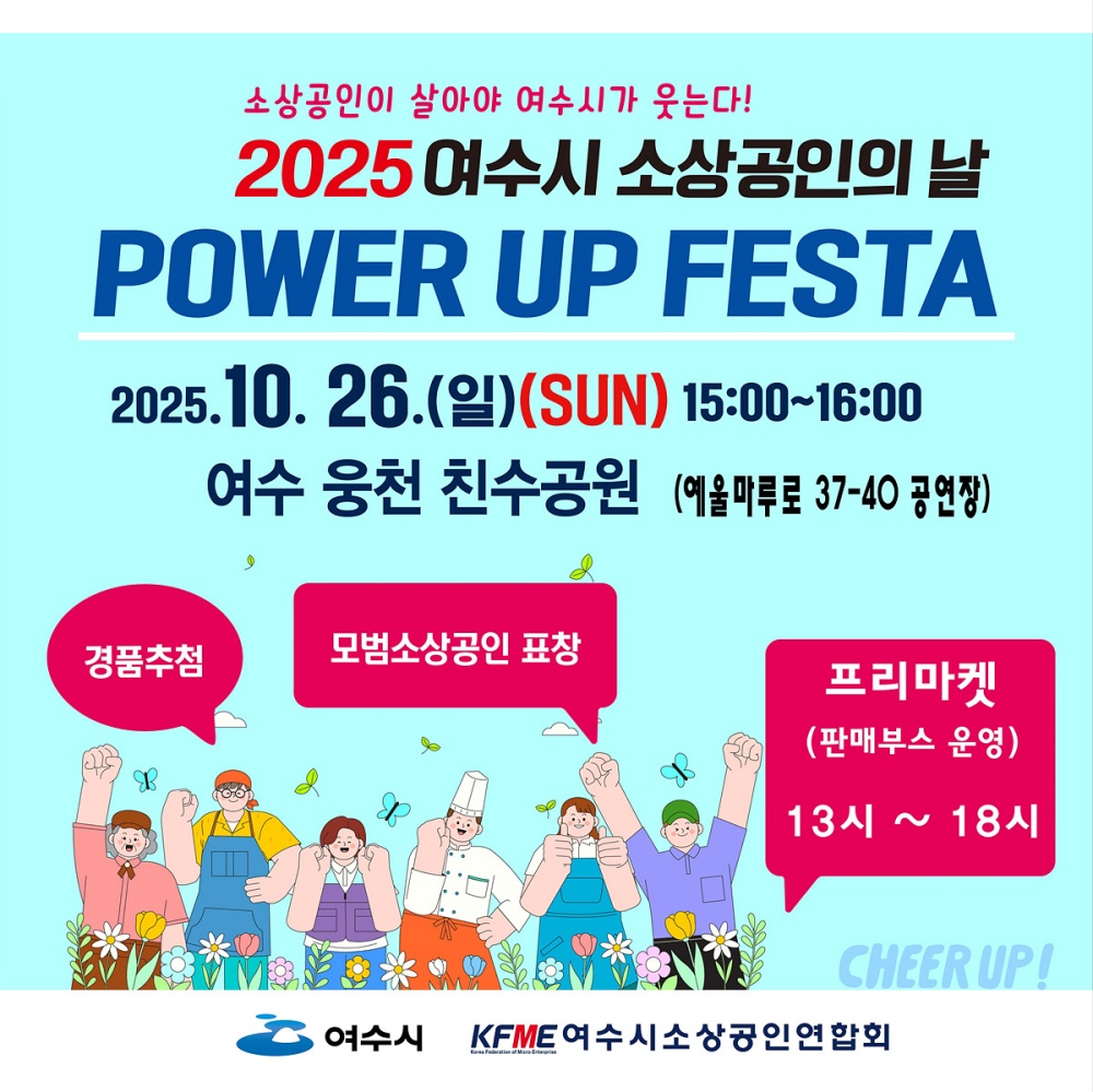 ▲‘2025 여수시 소상공인의 날 ’힘업(Power Up)’ 포스터ⓒ여수시