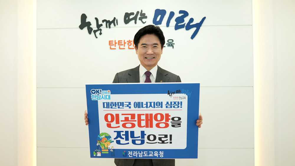 ▲김대중 교육감이 24일 집무실에서 “대한민국 에너지의 심장! 인공태양을 전남으로!”라는 응원 문구가 담긴 손팻말을 들고, 챌린지에 참여하고 있다. ⓒ전남교육청