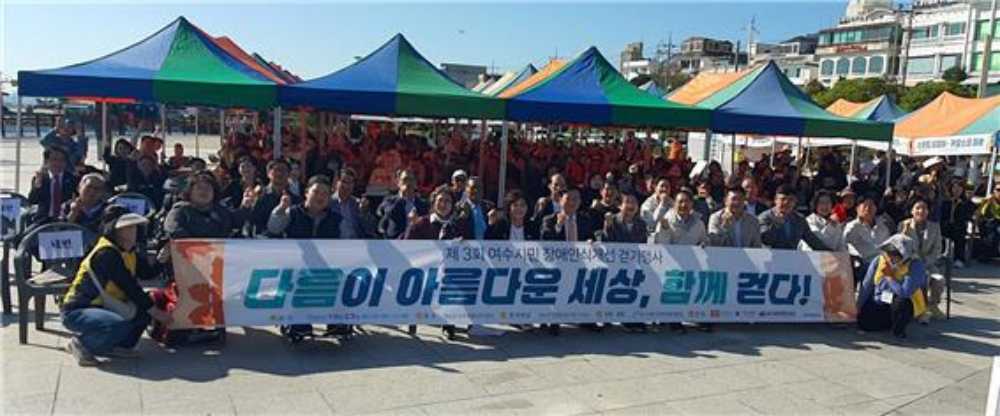 ▲ 여수시민 장애인식개선 걷기행사 ⓒ여수시재가장애인총연합회