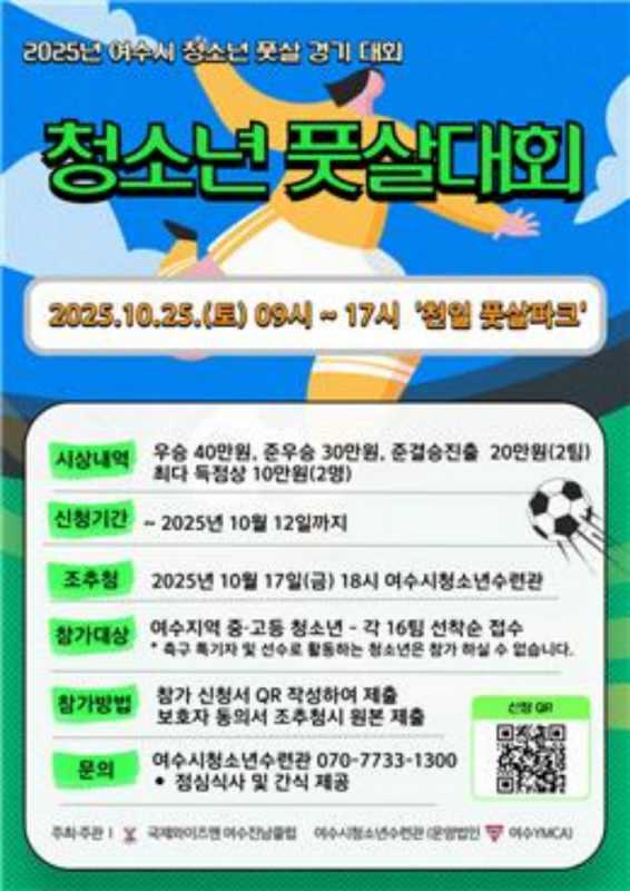 ▲‘2025 여수시 청소년 풋살대회’ ⓒ국제와이즈멘 여수진남클럽