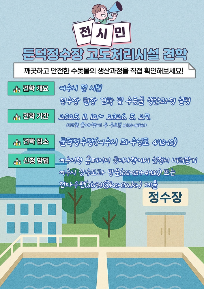 ▲‘둔덕정수장 고도처리시설 시민 견학’ 홍보 포스터 ⓒ여수시