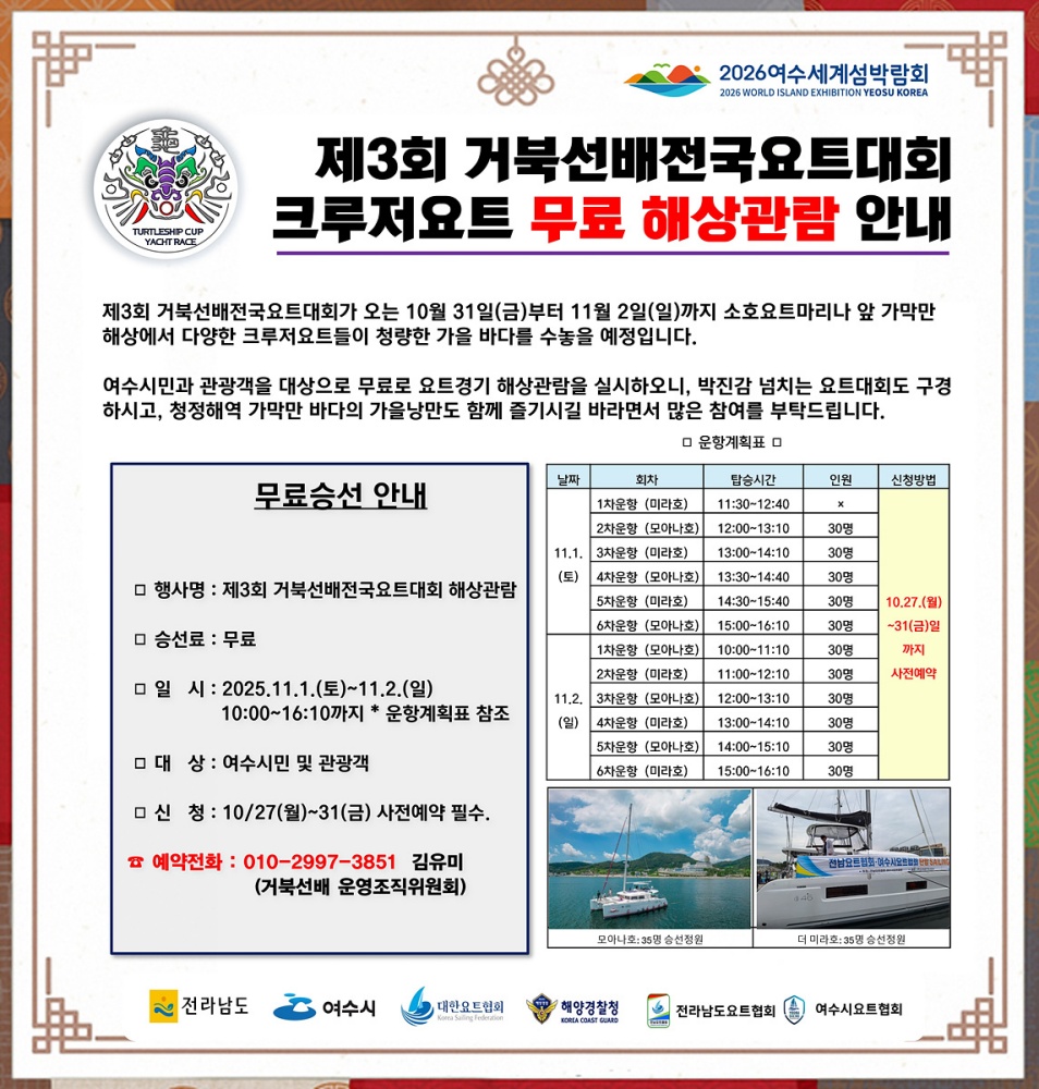 ▲‘제3회 거북선배 전국요트대회’ 크루저요트 무료 해상관람 안내ⓒ여수시