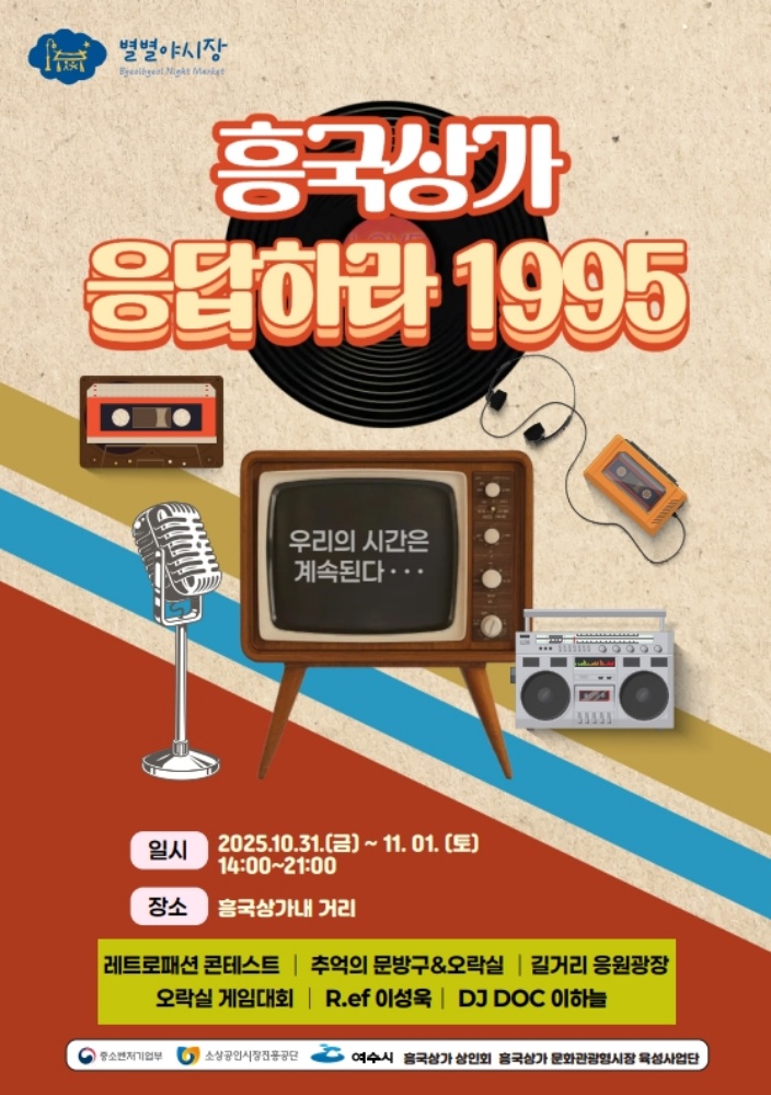 ▲‘흥국상가 응답하라 1995’ 포스터 ⓒ여수시