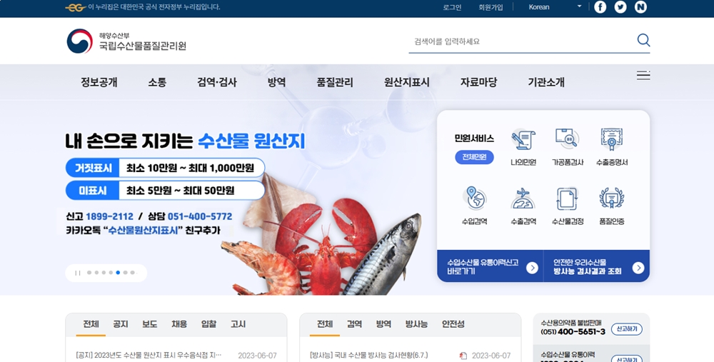 ▲ 국립수산물품질관리원 누리집