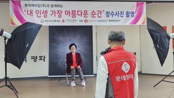 ▲ 여수시노복지관에서 진행된 롯데케미칼(주)과 함께하는 장수사진 촬영 모습 ⓒ여수시노복지관