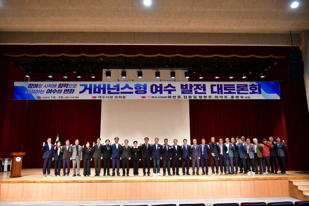 ▲‘거버넌스형 여수발전 대토론회’ 개최 ⓒ여수시의회