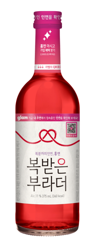 ▲ ‘복받은부라더 홍연X글램 에디션’ ⓒ보해양조