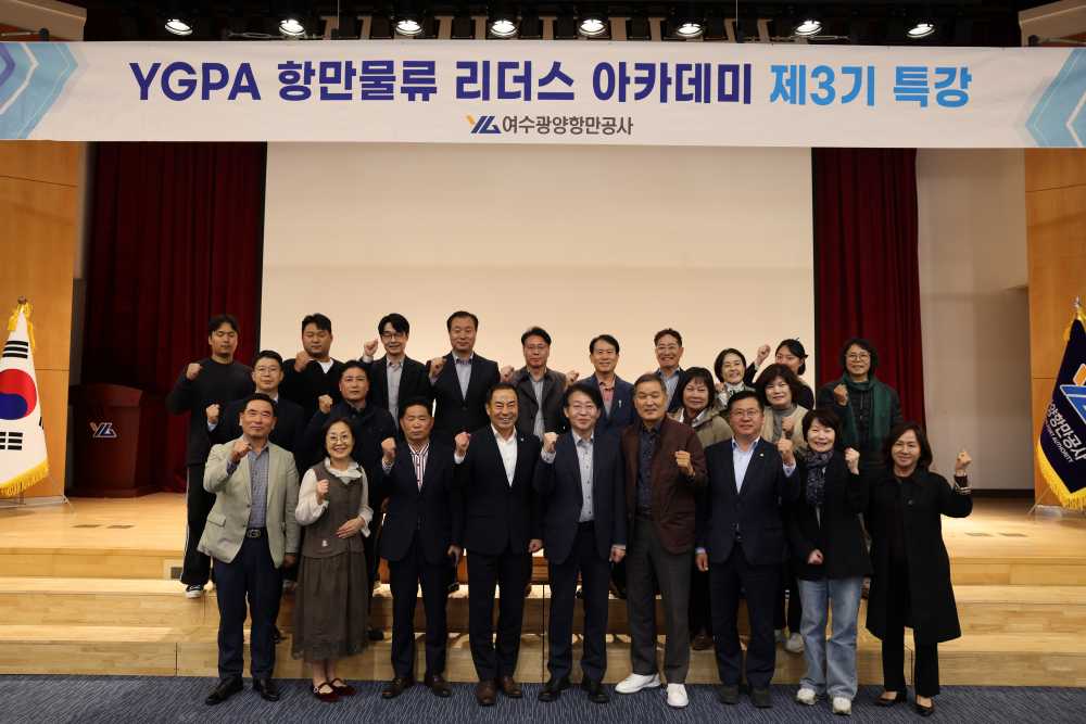 ▲ 제3기 항만물류 리더스 아카데미 ⓒ여수광양항만공사