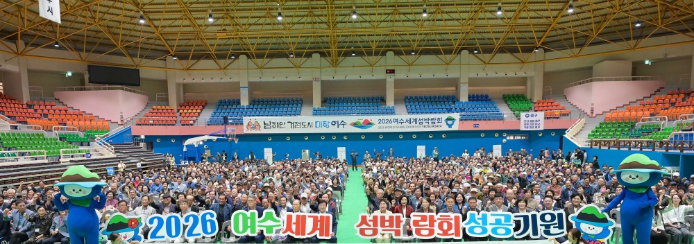 ▲ 지난 10월 2일 진남실내체육관에서 열린 ‘제29회 노인의 날 기념행사’에서 진행된 2026여수세계섬박람회 성공개최 퍼포먼스 ⓒ여수시