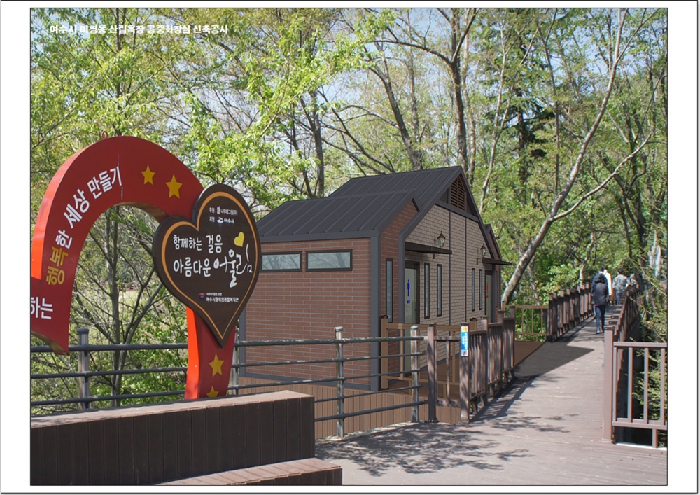 ▲‘미평산림욕장 공중화장실 신축 조감도’ ⓒ여수시