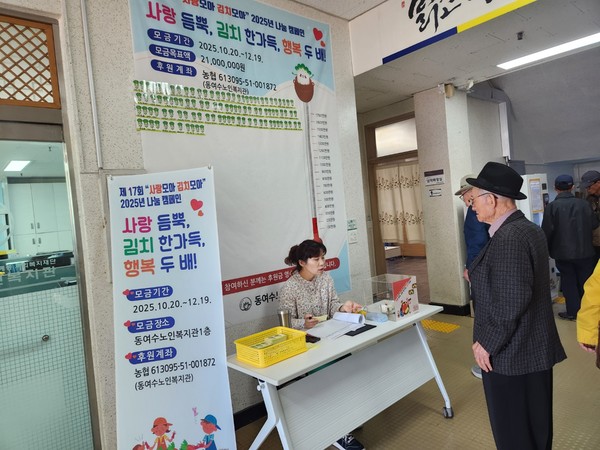 ▲ 제17회 “사랑모아 김치모아” 2025년 나눔 캠페인 ⓒ동여수노인복지관 