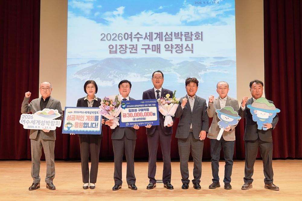 ▲ 지난 30일 여수문화홀에서 지역 전문건설업체 종사자 200여 명이 참석한 가운데 직무교육과 2026여수세계섬박람회 입장권 구매 약정식을 함께 개최했다. ⓒ여수시