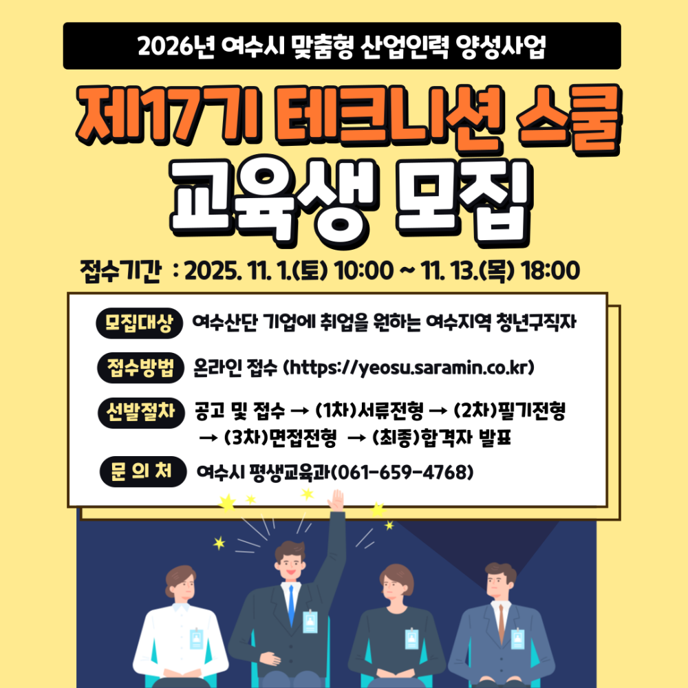 ▲‘제17기 테크니션 스쿨 교육생 모집’ 홍보 포스터' ⓒ여수시