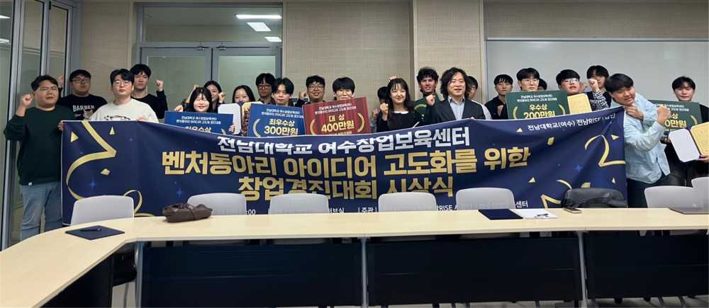 ▲  '벤처동아리 아이디어 고도화를 위한 창업경진대회' 시상식을 개최했다고 밝혔다.ⓒ전남대학교