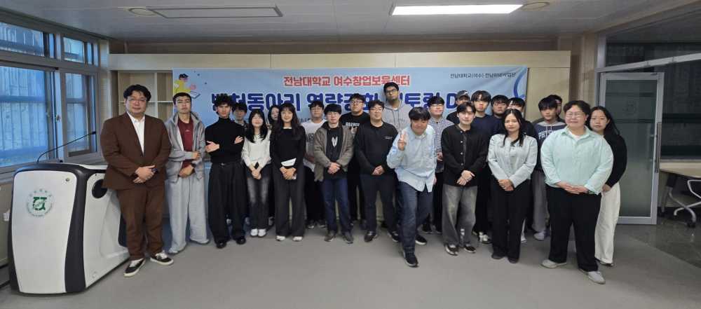 ▲'벤처동아리 역량강화 멘토링데이'를 성공적으로 개최했다고 밝혔다.  ⓒ전남대학교