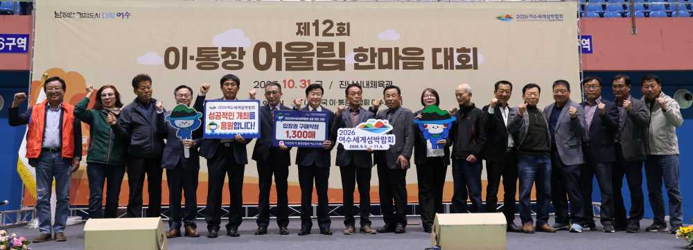 ▲ 전국이통장연합회 여수시지회 섬박람회 입장권 사전 구매 ⓒ(재)2026여수세계섬박람회조직위원회