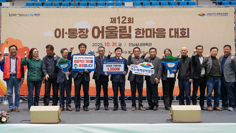 ▲지난 10월 31일 진남실내체육관에서 ‘제12회 이·통장 어울림 한마음대회’를 성황리에 개최했다. ⓒ여수시