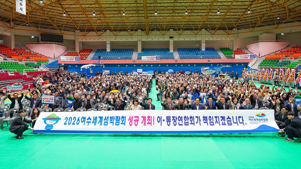 ▲지난 10월 31일 진남실내체육관에서 ‘제12회 이·통장 어울림 한마음대회’를 성황리에 개최했다. ⓒ여수시