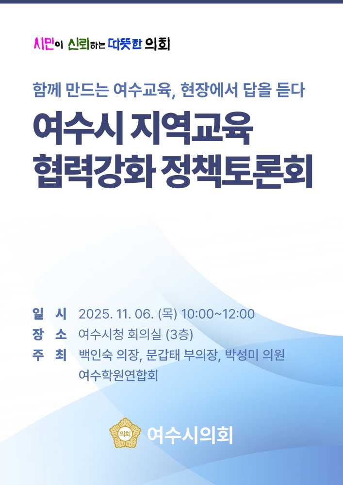 ▲‘여수시 지역교육 협력강화 정책토론회’ 개최 ⓒ여수시의회