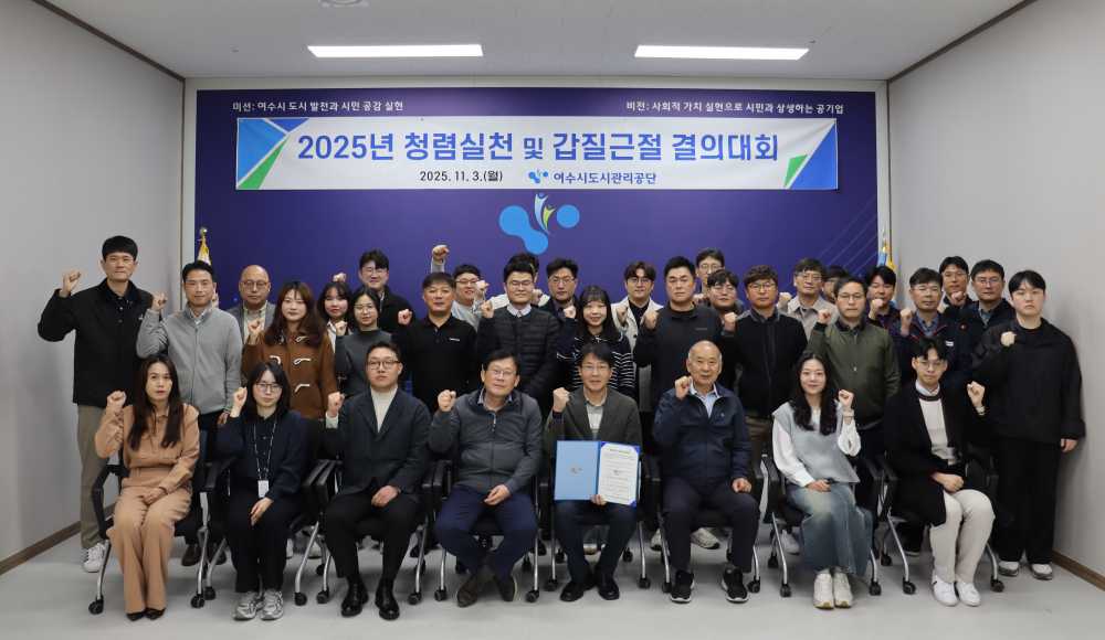 ▲‘청렴실천 및 갑질근절 결의대회’ 모습 ⓒ여수시도시관리공단