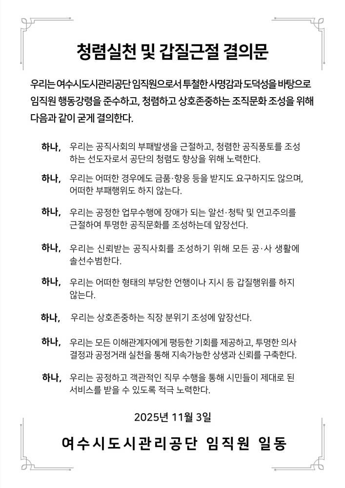 ▲청렴실천 및 갑질근절 결의문 ⓒ여수시도시관리공단
