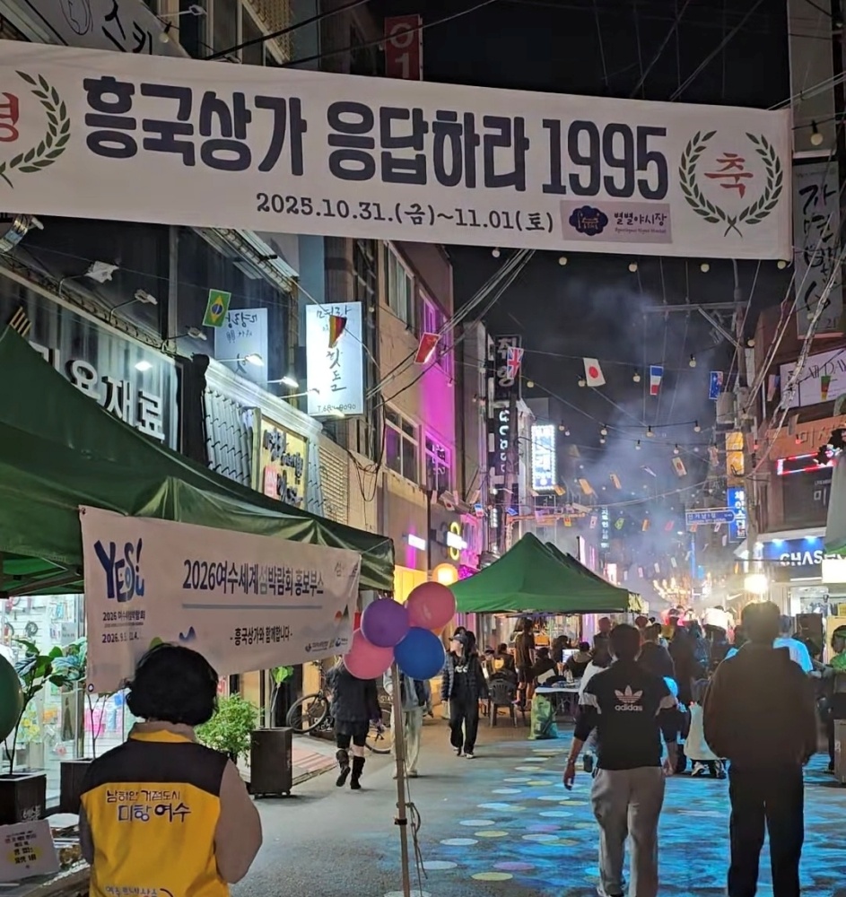 ▲지난 10월 31일부터 11월 1일까지 흥국상가 일원에서 열린 복고 감성 행사 ‘흥국상가, 응답하라 1995’가 시민과 관광객의 뜨거운 관심 속에 마무리됐다. ⓒ여수시