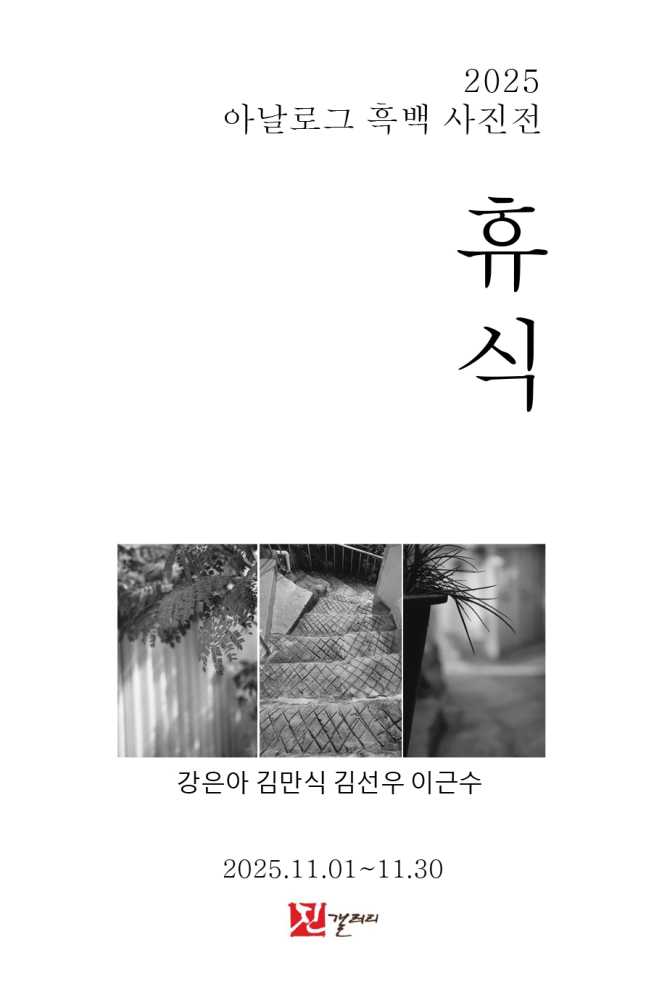 ▲ 2025 아날로그 흑백 사진전 "휴식" 포스터 ⓒ진갤러리