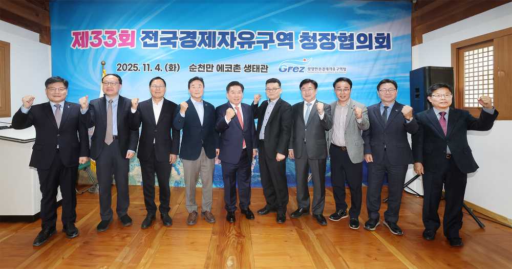 ▲ 4일 순천만 에코촌 생태관에서 제 33회 전국경제자유구역 청장협의회를 주관해 개최했다. ⓒ광양만권경제자유구역청