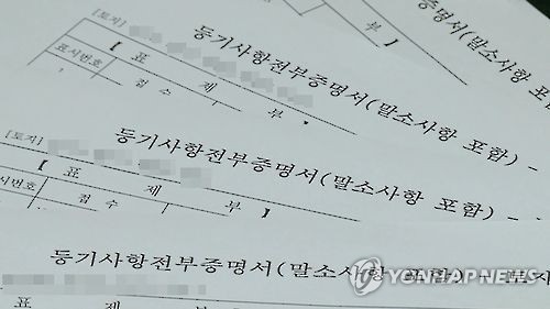 ▲ 등기 서류[연합뉴스TV 캡처. 재판매 및 DB 금지]