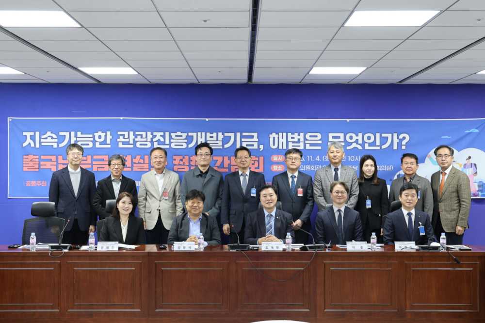 ▲ 지속가능한 관광진흥개발기금, 해법은 무엇인가-출국납부금 현실화 정책 간담회 모습 ⓒ조계원 의원 사무실