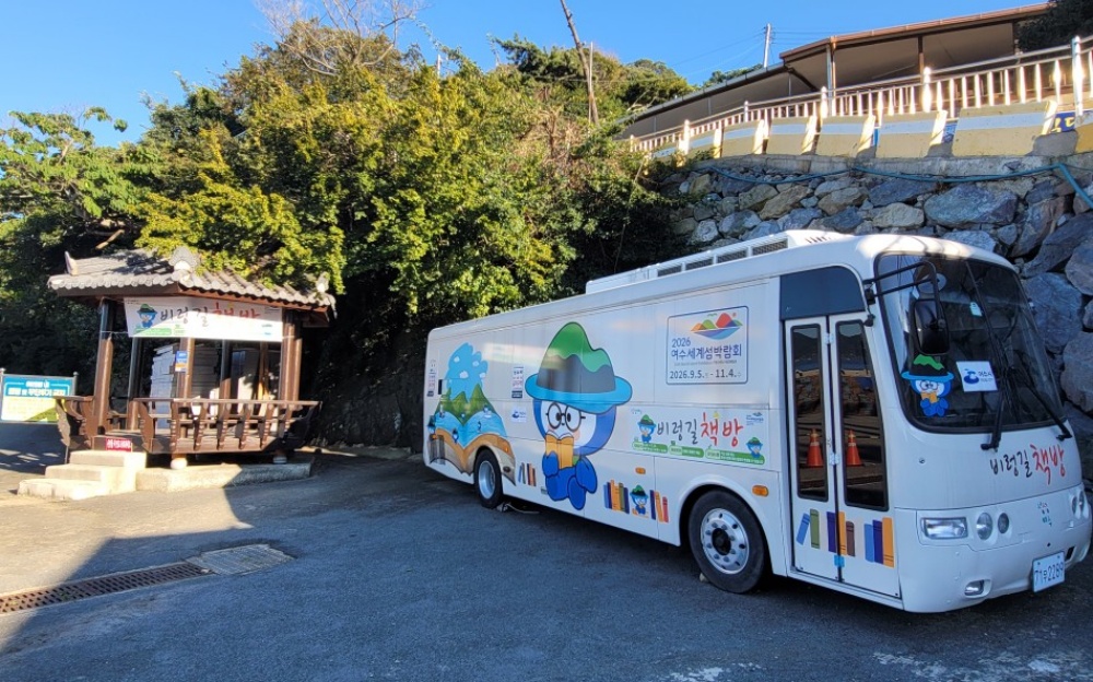 ▲‘비렁길 책방’ 외부 전경 ⓒ여수시