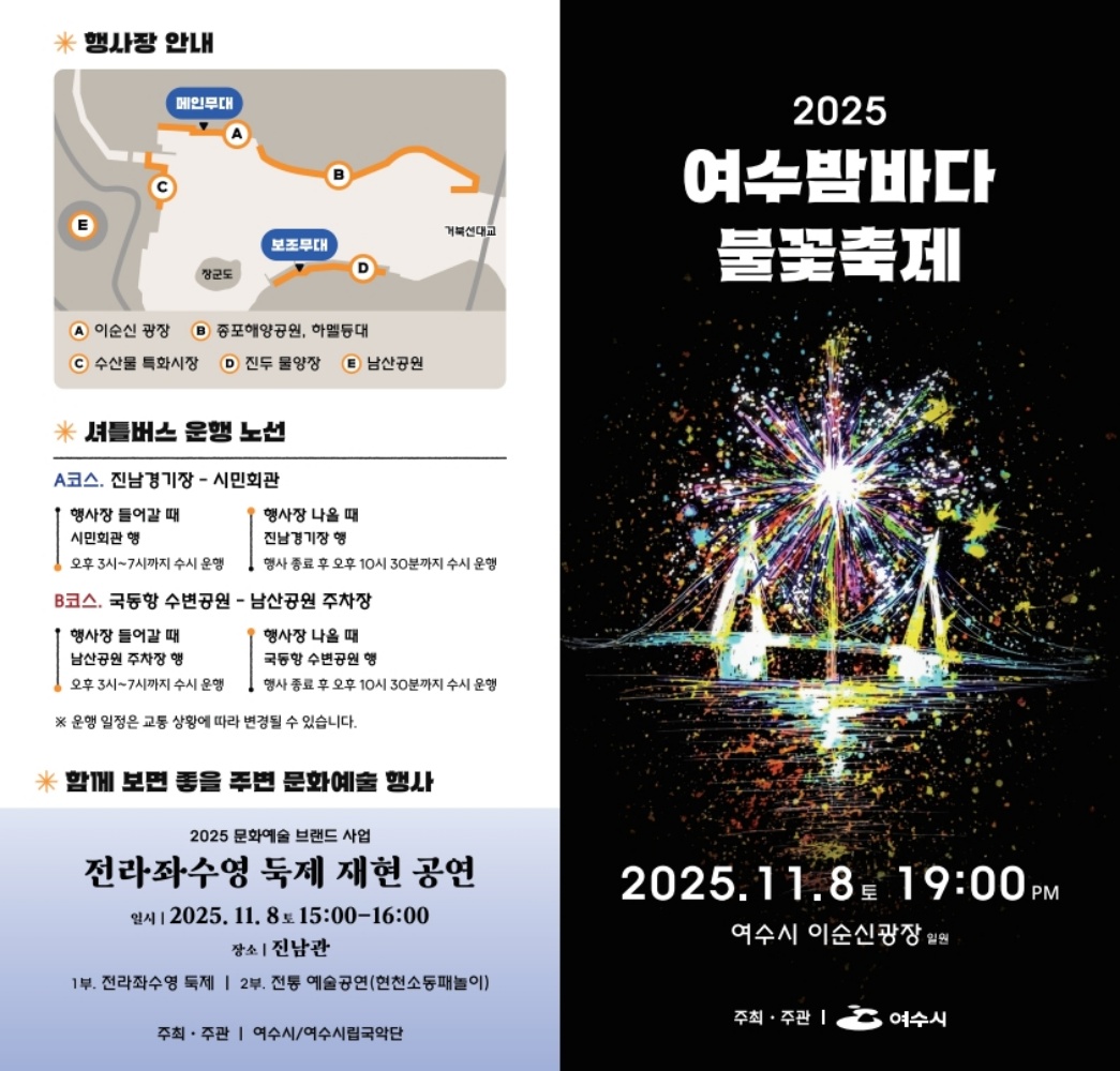 ▲ ‘2025 여수밤바다 불꽃축제’ 홍보 리플렛 ⓒ여수시