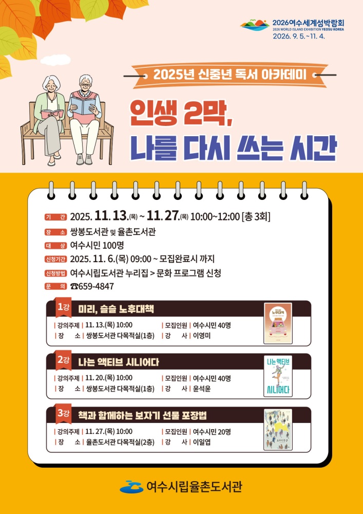 ▲‘2025년 신중년 독서 아카데미’ 포스터 ⓒ여수시