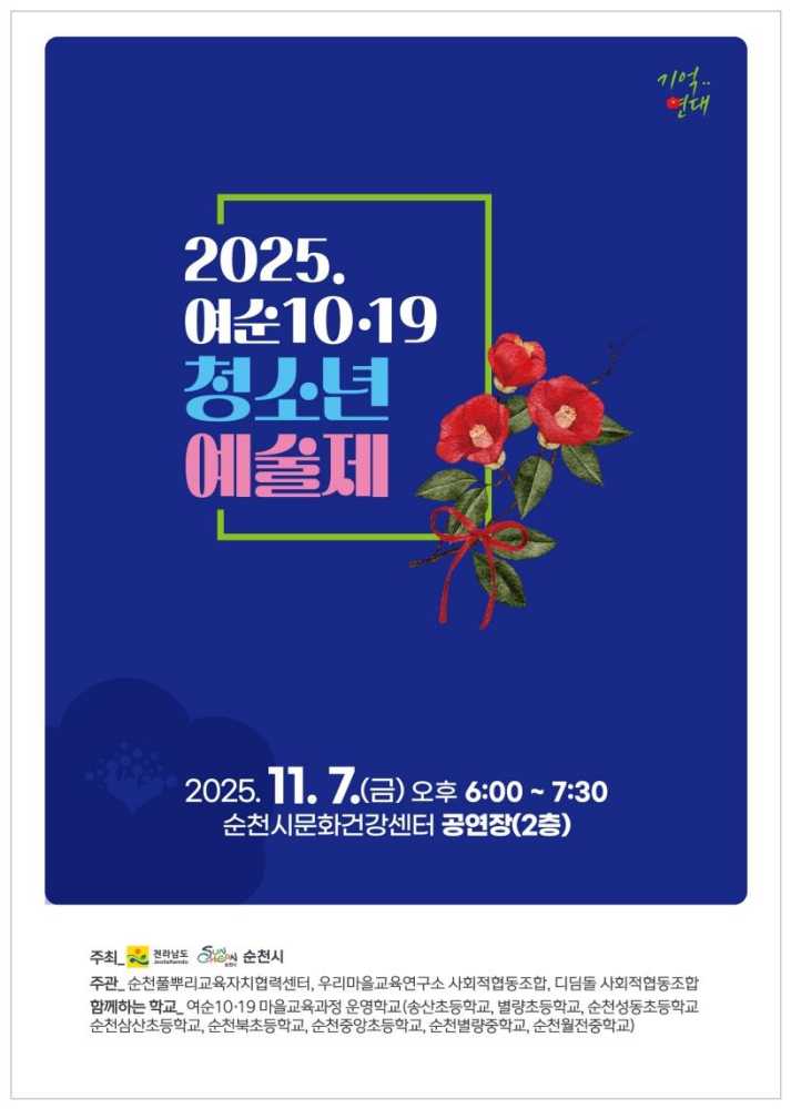 ▲여순사건, 잊지 않겠습니다, 순천시 ‘여순10․19 청소년 예술제’ 개최. ⓒ순천시