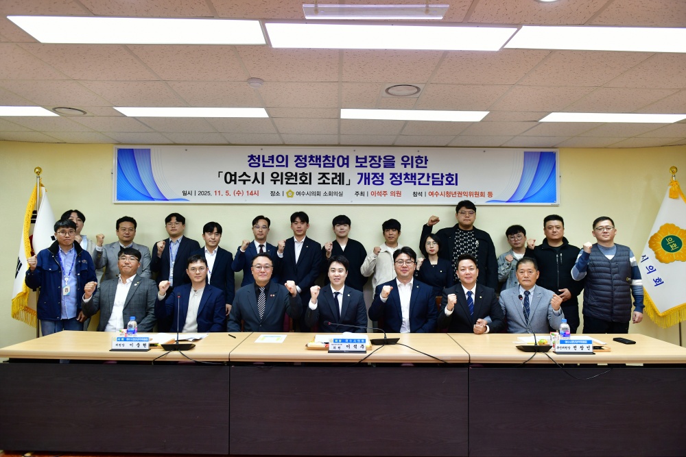 ▲청년의 정책참여 보장을 위한 「여수시 위원회 조례」 개정 정책간담회 ⓒ여수시의회