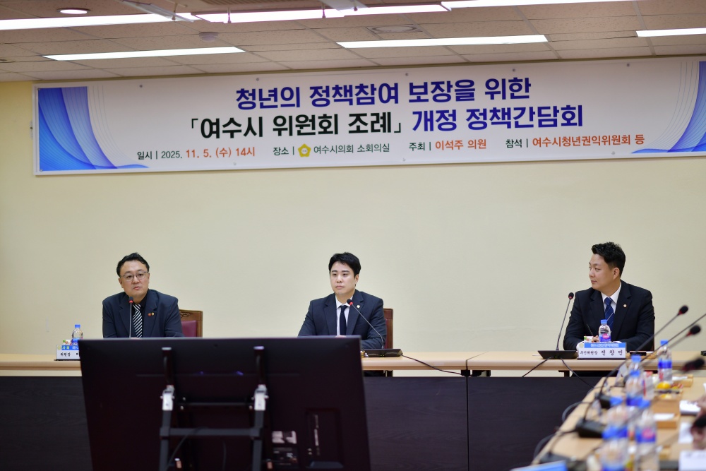 ▲청년의 정책참여 보장을 위한 「여수시 위원회 조례」 개정 정책간담회 ⓒ여수시의회