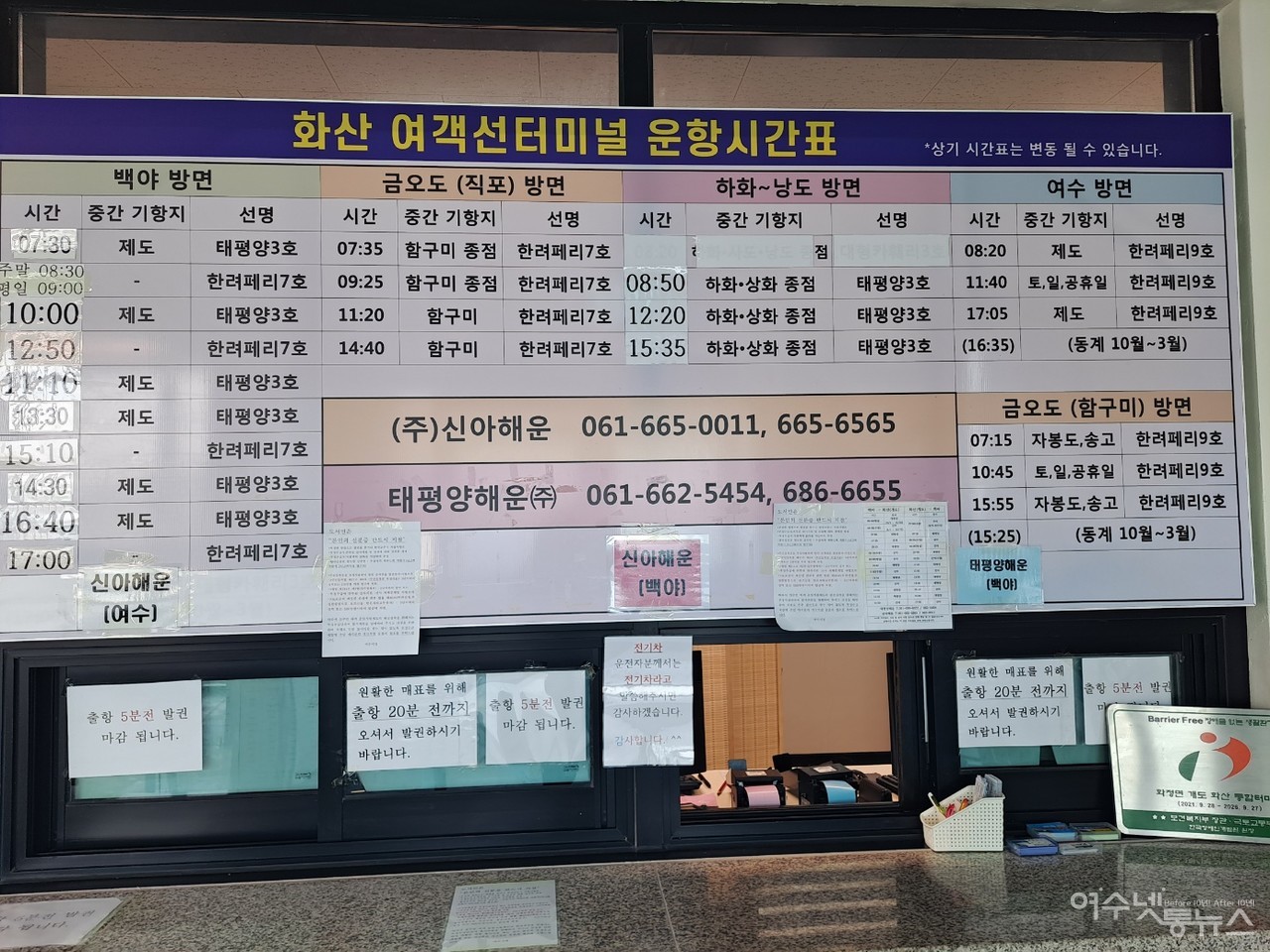 ▲ 여수 개도 화산 연안여객선터미널 도선 시간표다. ⓒ조찬현