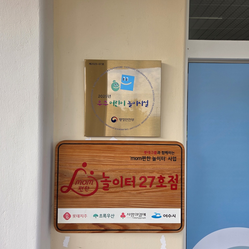 ▲여수시 mom편한 공공형 실내놀이터 ‘2025년 우수어린이놀이시설’ 현판 ⓒ여수시