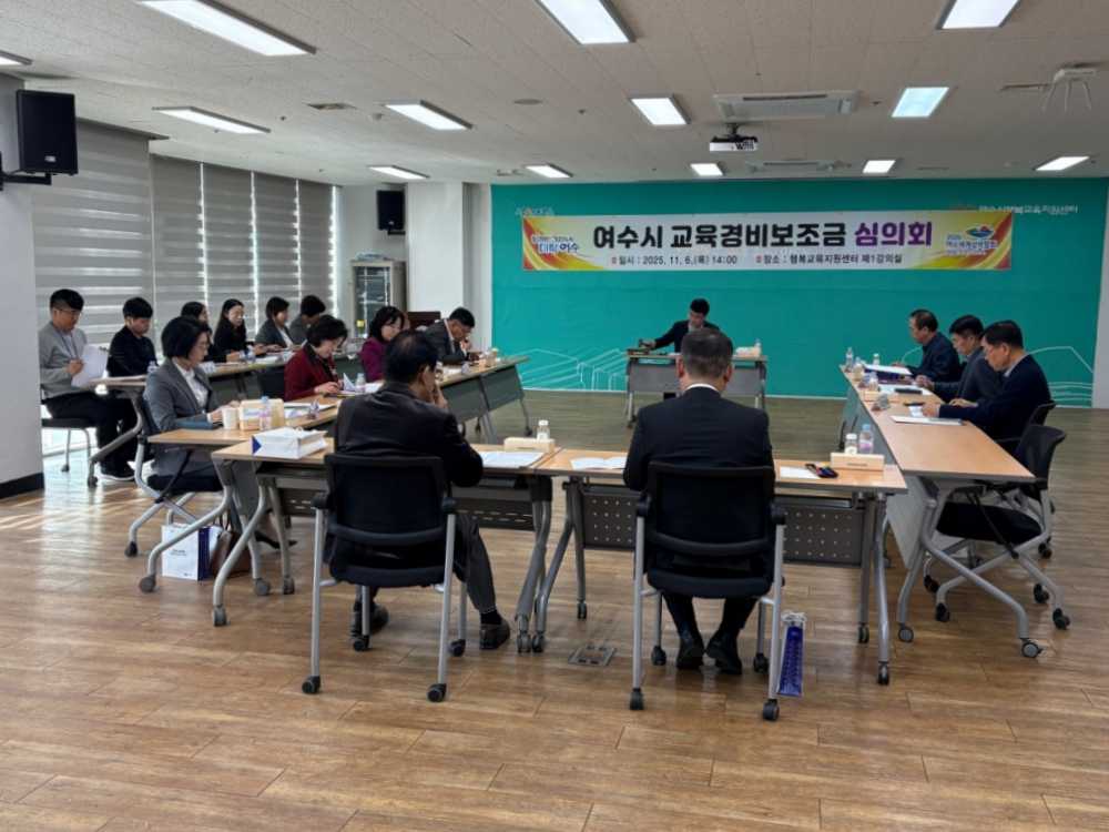 ▲지난 6일 ‘여수시 교육경비보조금 심의회’를 열고 2026년 교육경비 보조사업 지원 계획으로 87억 원 규모의 6개 분야 40개 사업을 심의·의결했다. ⓒ여수시