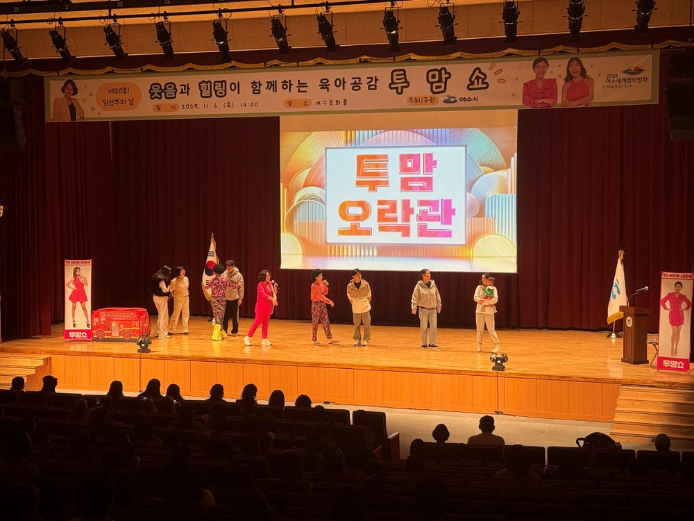 ▲지난 6일 여수문화홀에서 열린 제20회 임산부의 날 기념행사가 ‘육아공감 힐링코미디쇼 투맘쇼’ 공연과 함께 성황리에 마무리됐다고 밝혔다. ⓒ여수시