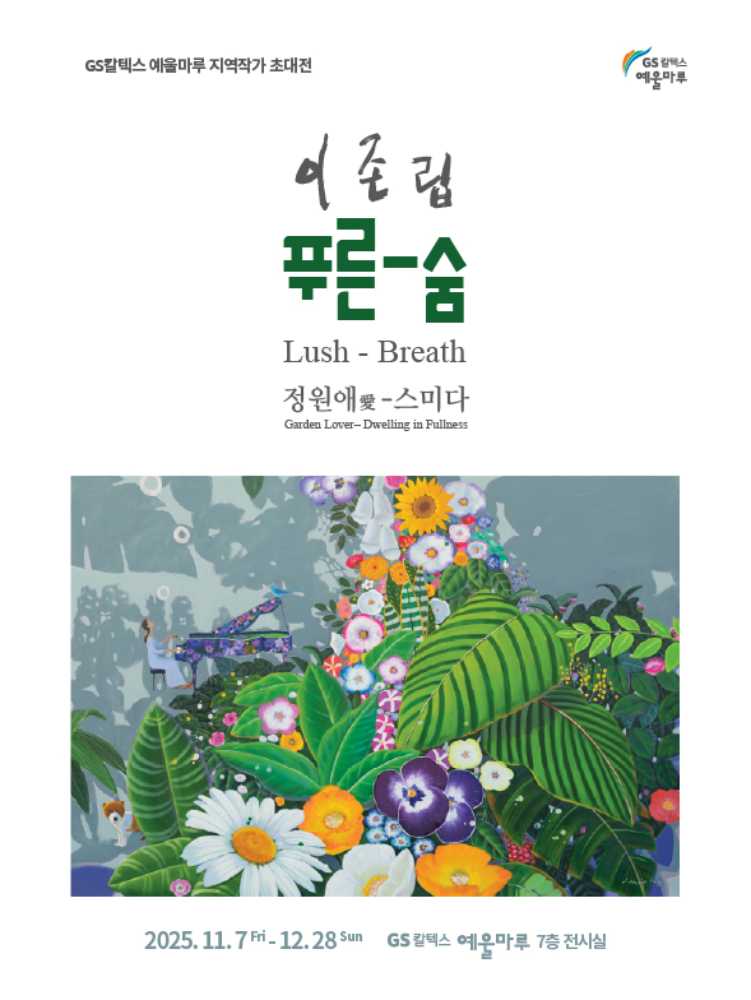 ▲  포스터 ⓒGS칼텍스 예울마루