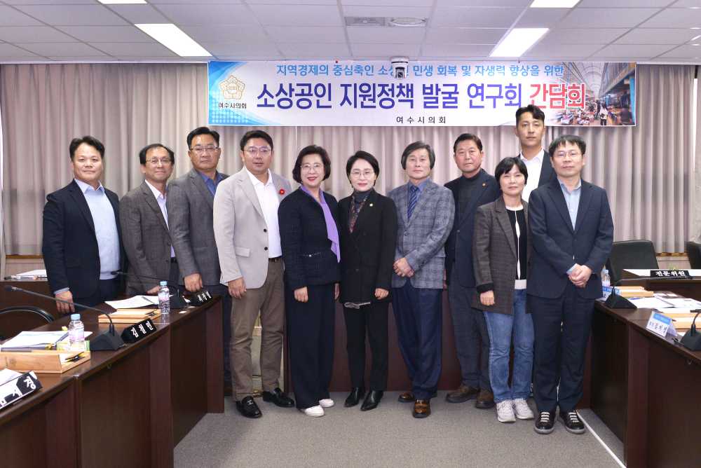 ▲여수시의회 소상공인 지원정책 발굴 연구회, 연구용역 중간보고회 개최 ⓒ여수시의회