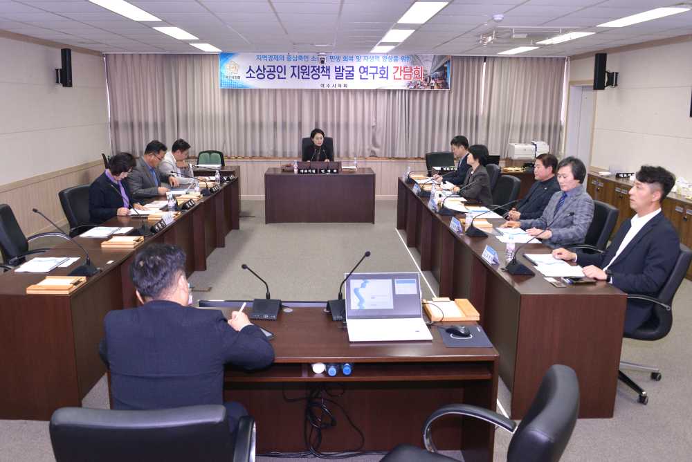 ▲ 여수시의회 소상공인 지원정책 발굴 연구회, 연구용역 중간보고회 개최 ⓒ여수시의회